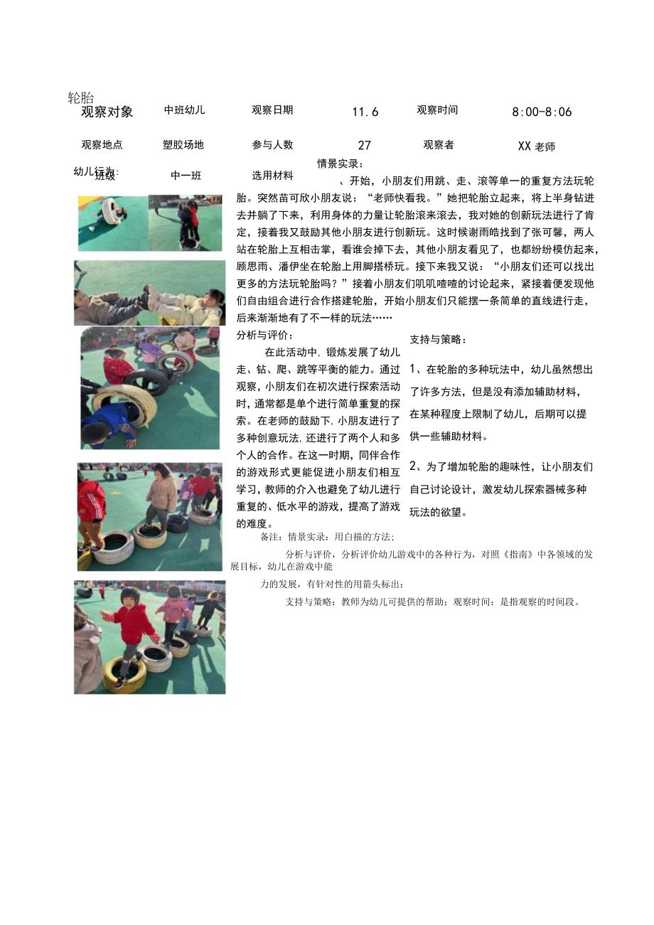 幼儿园中班户外玩轮胎连续性观察记录3篇.docx_第1页