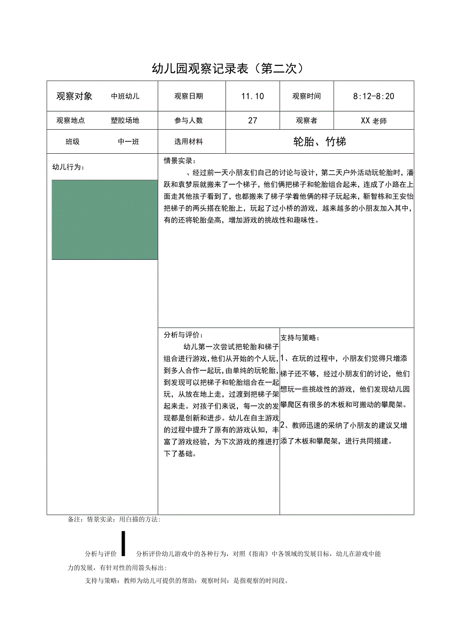 幼儿园中班户外玩轮胎连续性观察记录3篇.docx_第2页