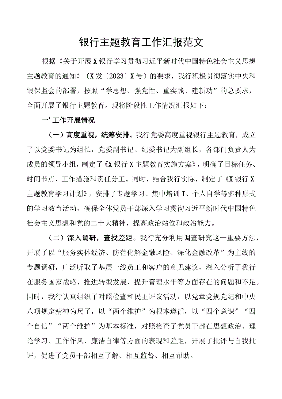 银行教育类工作汇报总结报告二批次第.docx_第1页