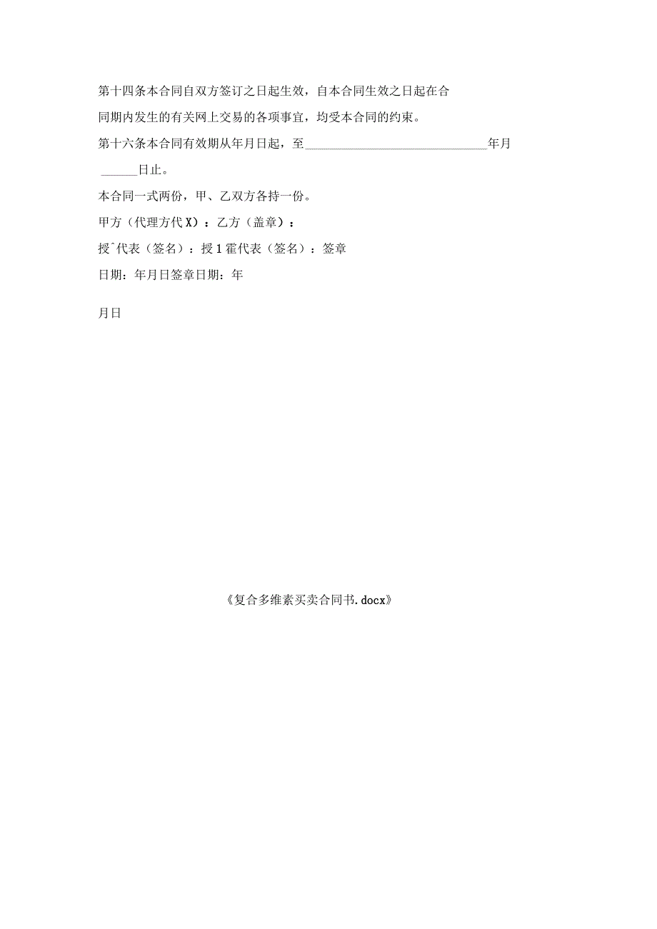 复合多维素买卖合同书.docx_第3页
