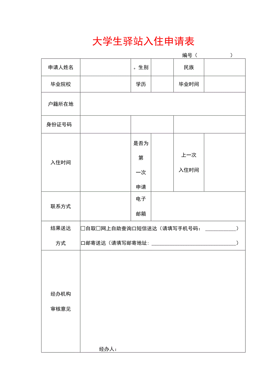 大学生驿站入住申请表.docx_第1页