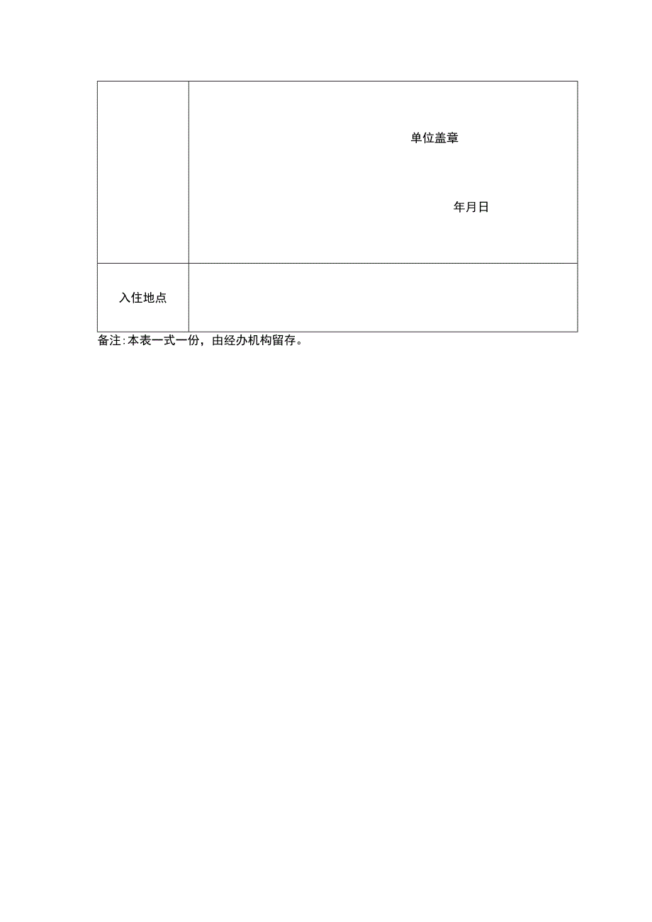 大学生驿站入住申请表.docx_第2页