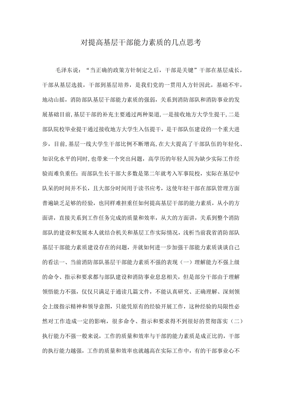 加强基层党员干部能力建设.docx_第1页