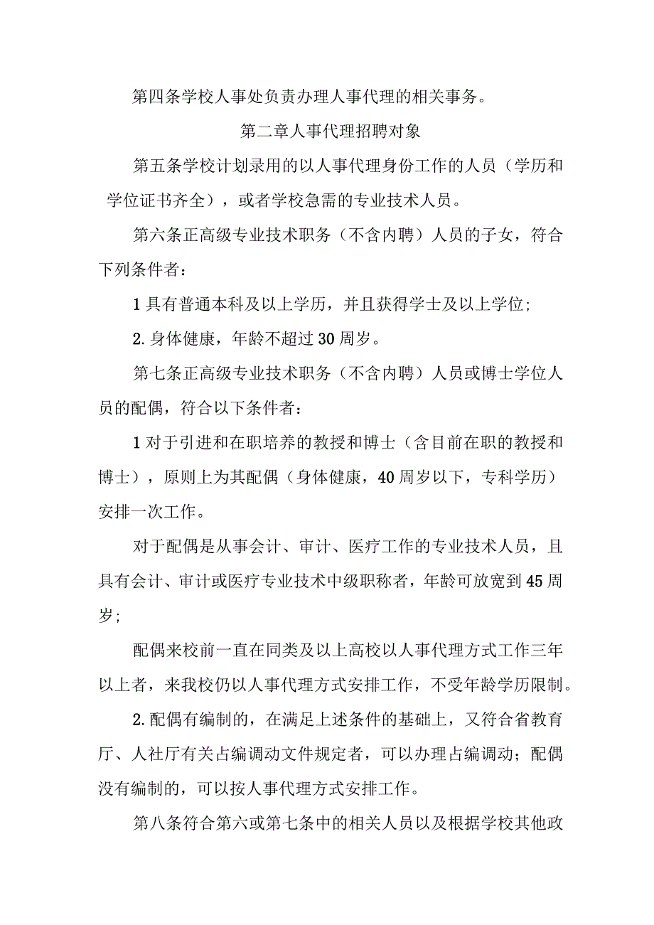 大学人事代理管理办法.docx_第2页