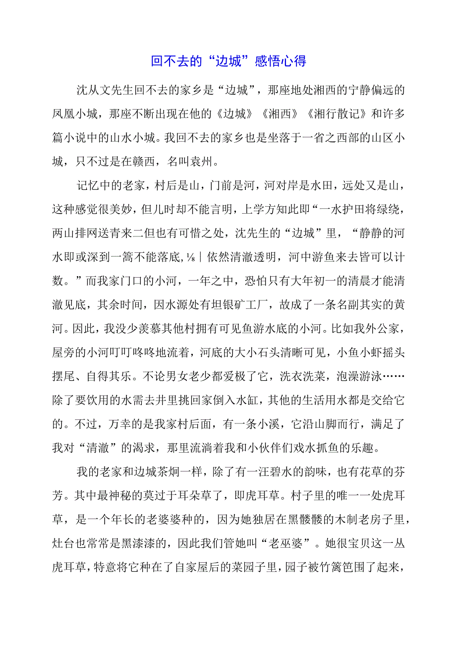 回不去的“边城” 感悟心得.docx_第1页