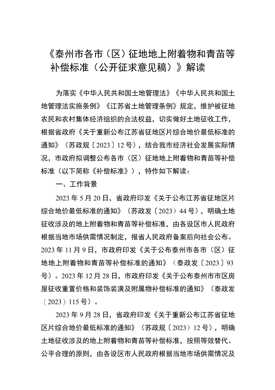 泰州市各市（区）征地地上附着物和青苗等补偿标准解读.docx_第1页