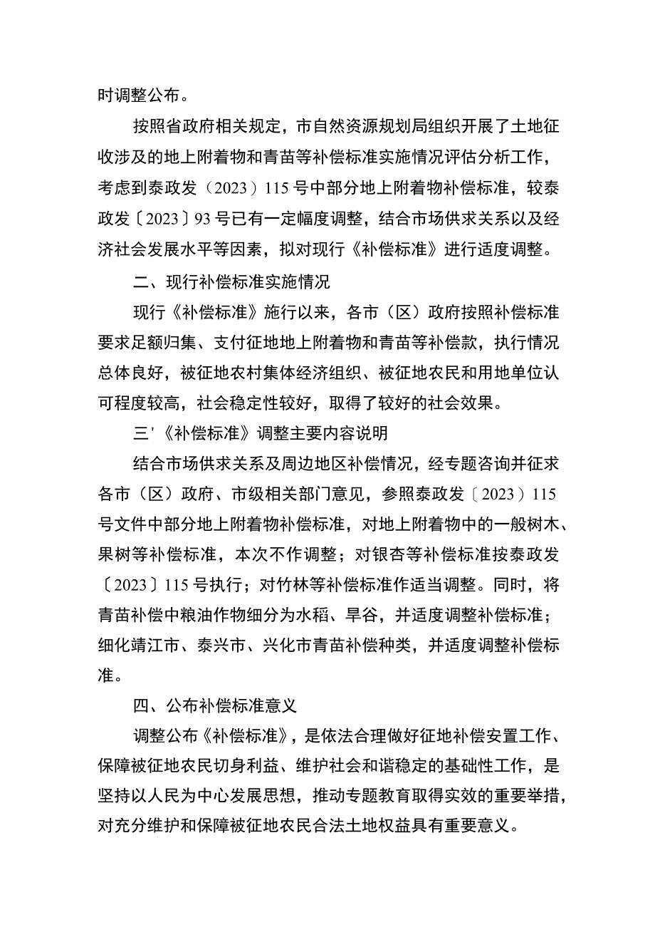 泰州市各市（区）征地地上附着物和青苗等补偿标准解读.docx_第2页