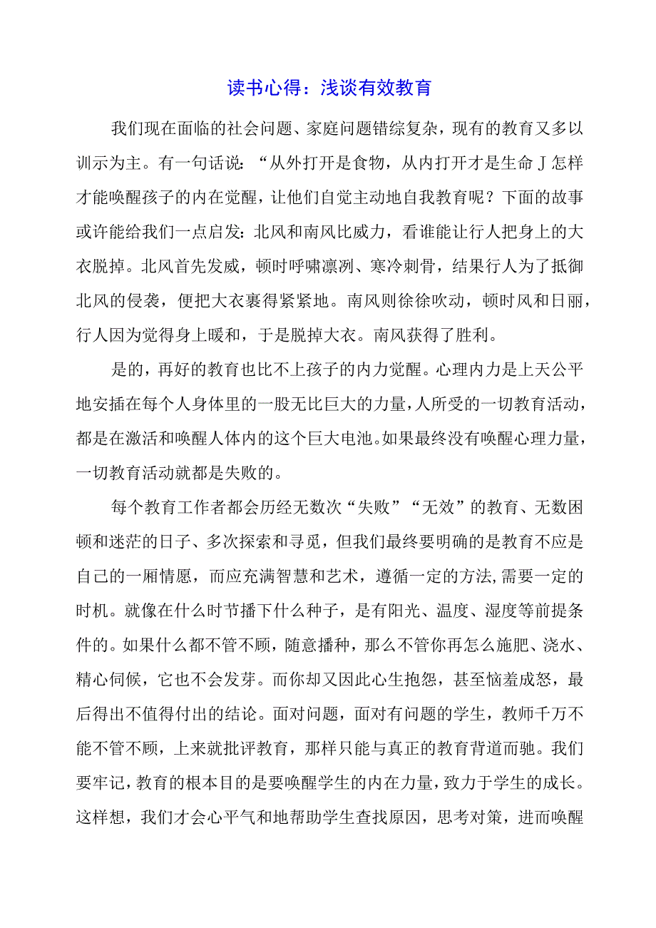 读书心得：浅谈有效教育.docx_第1页