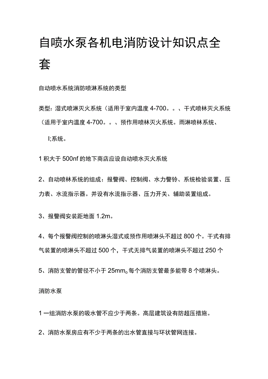 自喷水泵各机电消防设计知识点全套.docx_第1页