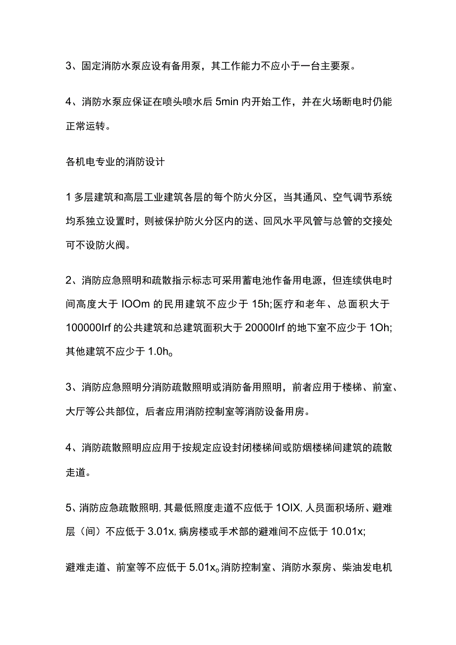 自喷水泵各机电消防设计知识点全套.docx_第2页