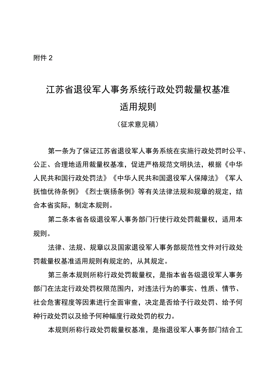 江苏省退役军人事务系统行政处罚裁量权基准适用规则（2023征求意见稿）.docx_第1页