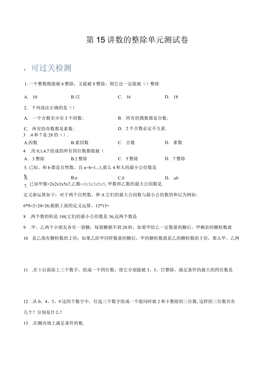 第15讲 数的整除单元测试卷（原卷版）.docx_第1页