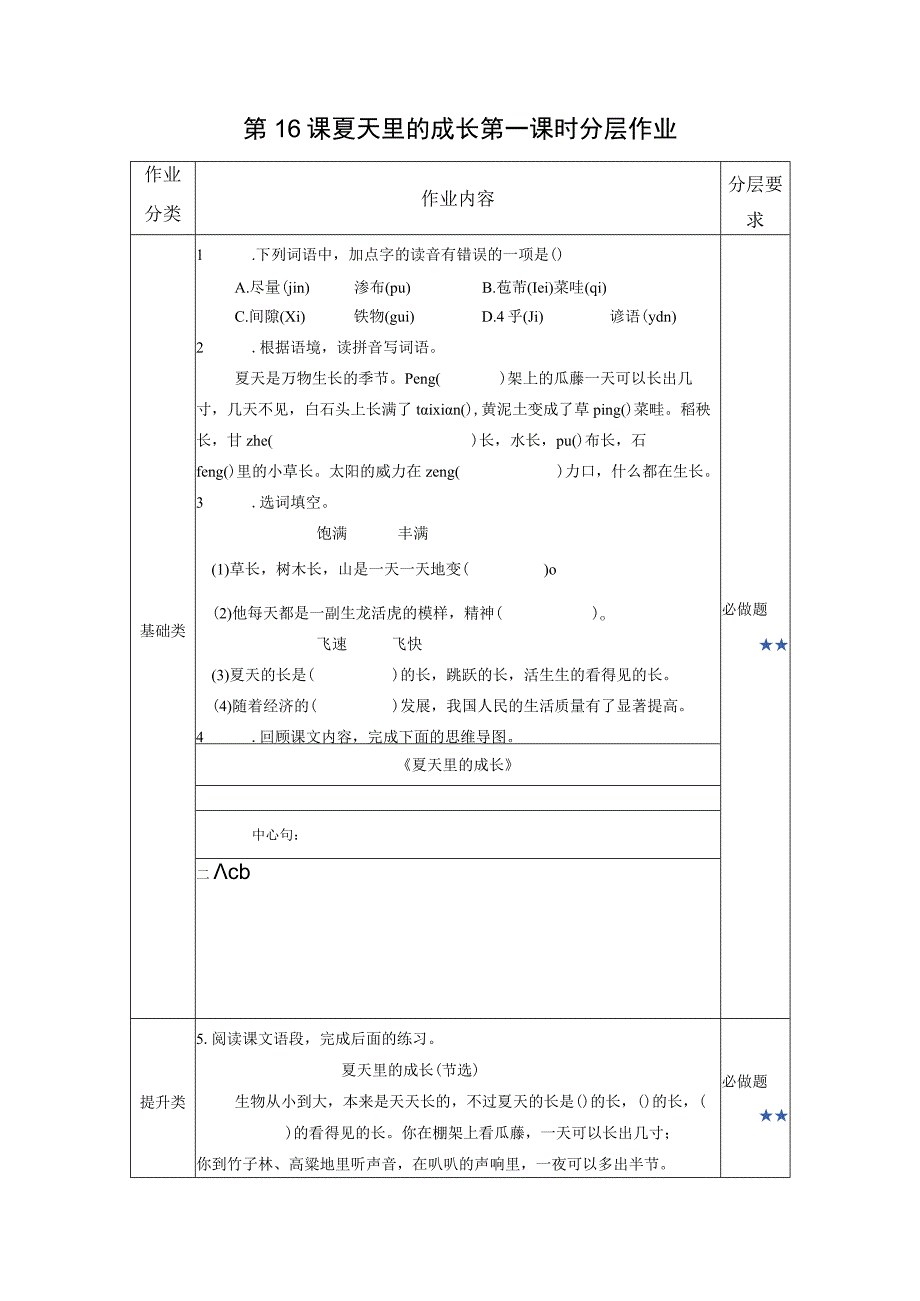 第16课 夏天里的成长 分层作业 （有答案）.docx_第1页