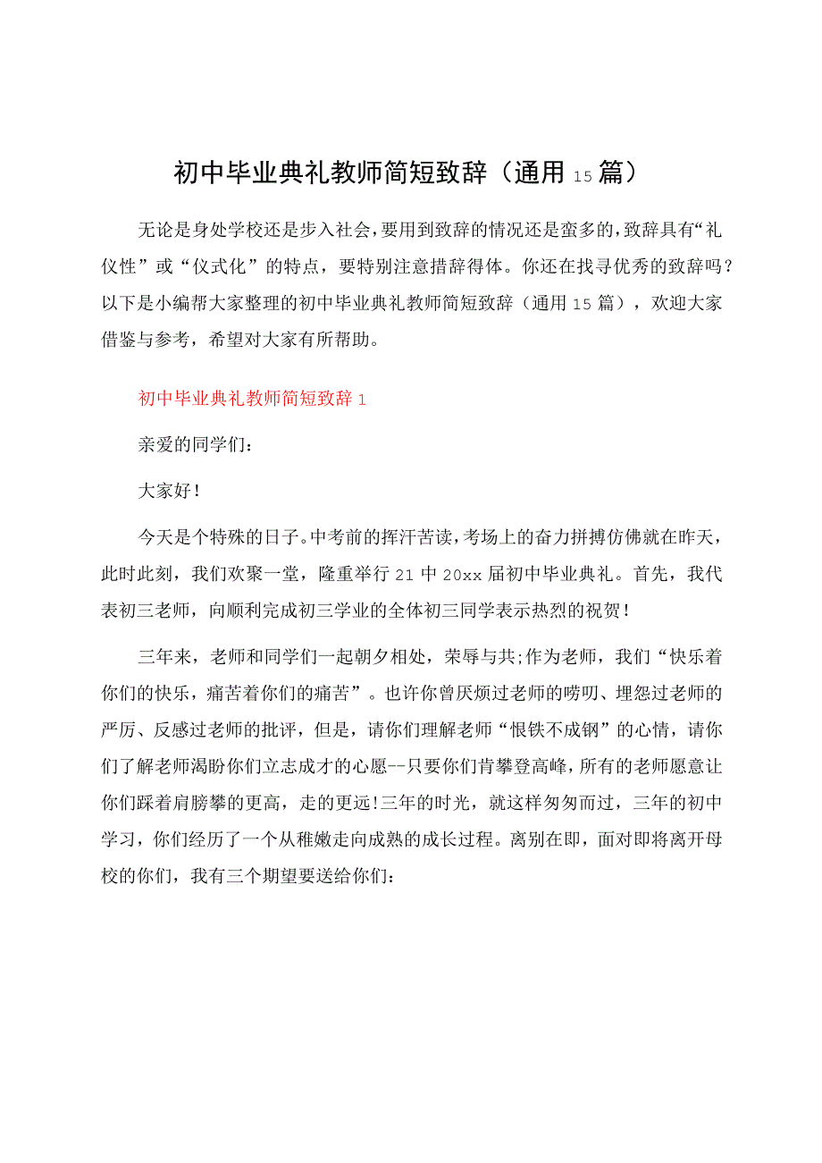 初中毕业典礼教师简短致辞（通用15篇）.docx_第1页