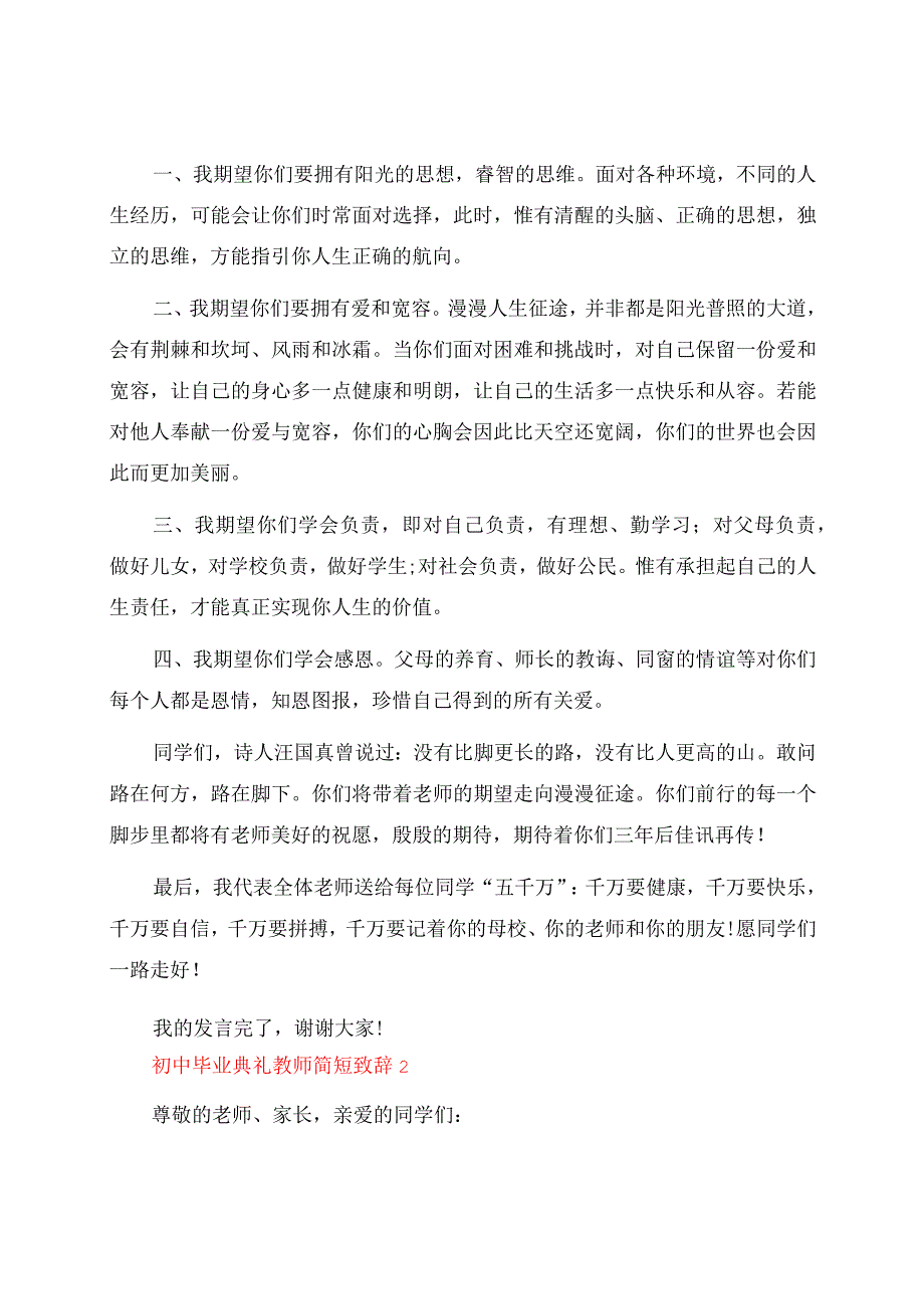 初中毕业典礼教师简短致辞（通用15篇）.docx_第2页