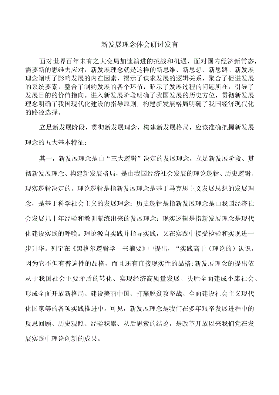 新发展理念体会研讨发言.docx_第1页