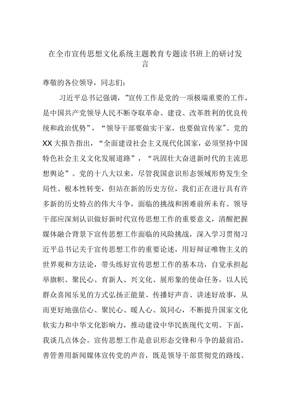 在全市宣传思想文化系统主题教育专题读书班上的研讨发言.docx_第1页