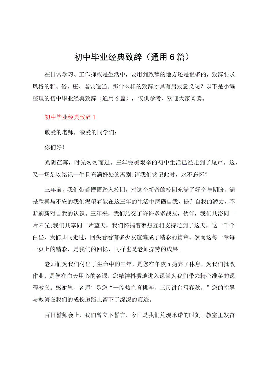 初中毕业经典致辞（通用6篇）.docx_第1页