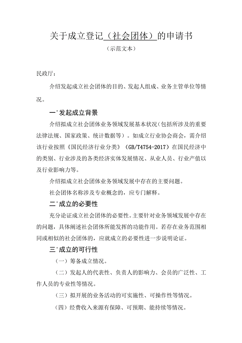 社会团体成立登记申请书（全省性）.docx_第1页