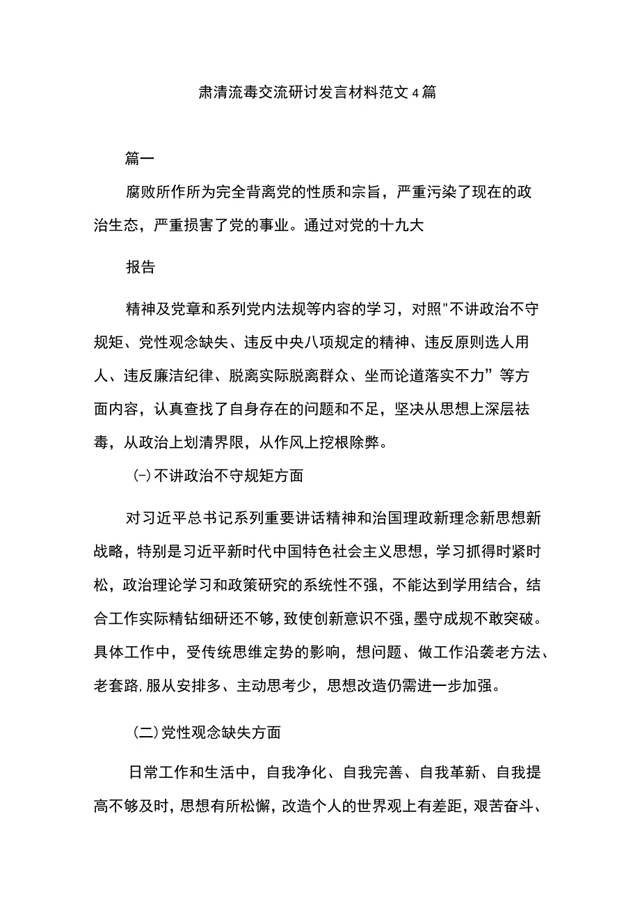 肃清流毒交流研讨发言材料范文4篇.docx_第1页