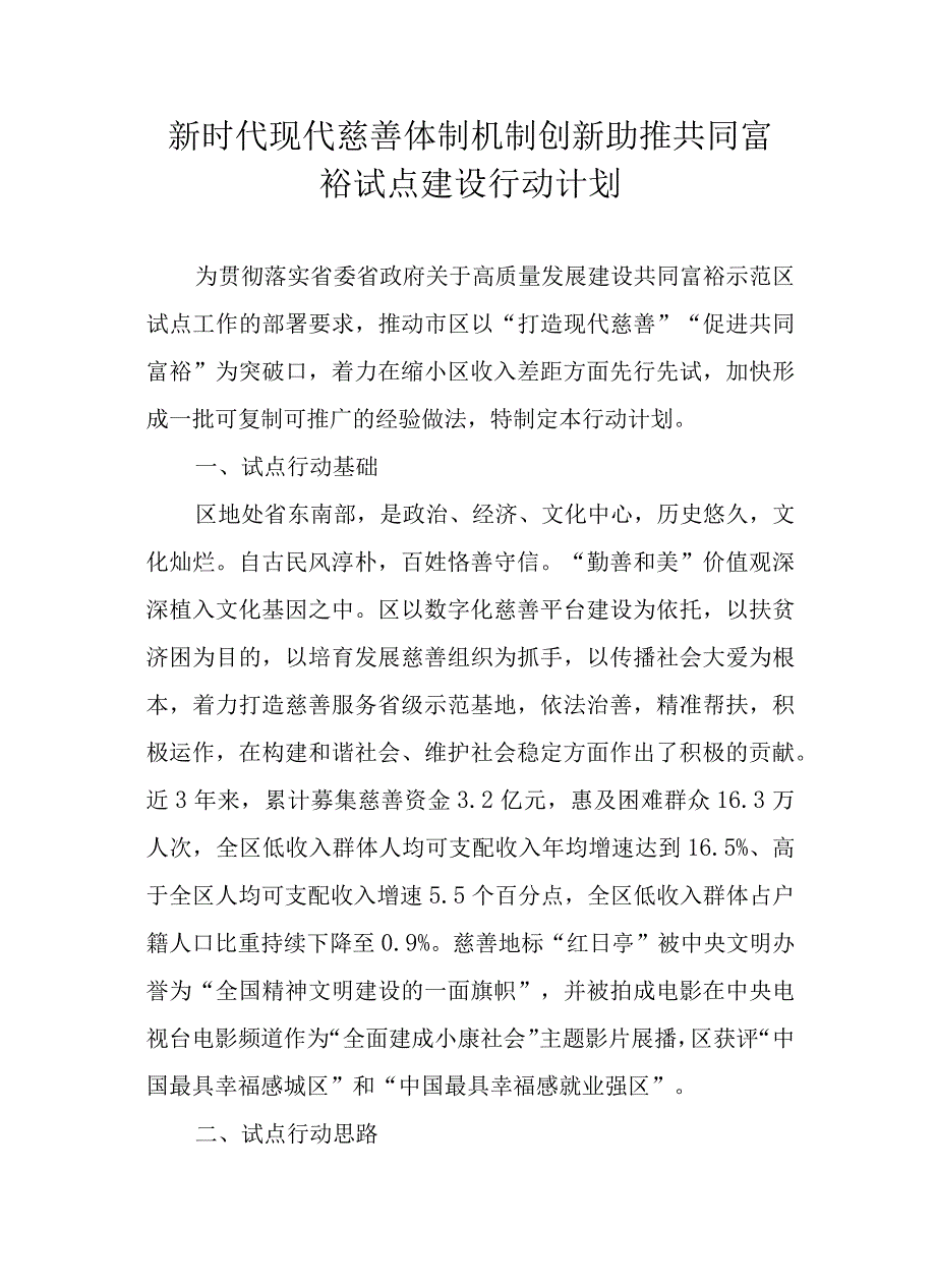 新时代现代慈善体制机制创新助推共同富裕试点建设行动计划.docx_第1页