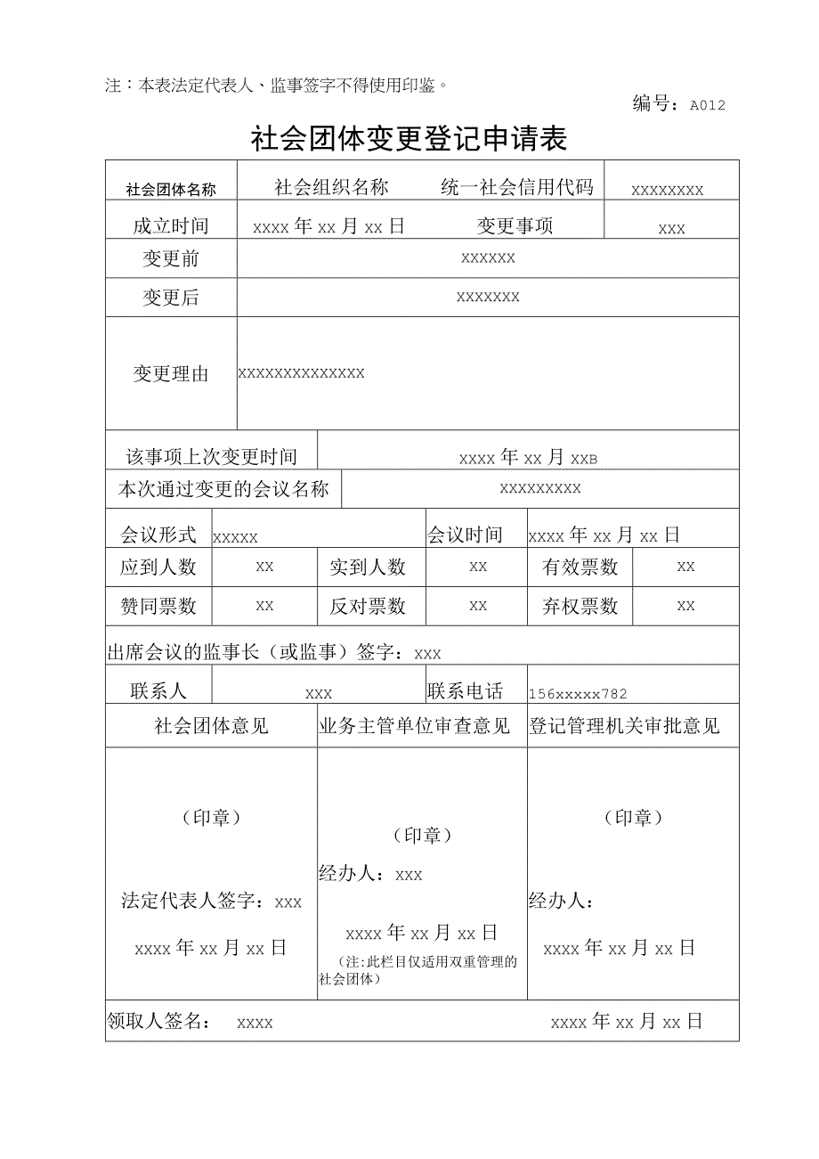 社会团体变更登记申请表 -示例样本.docx_第1页