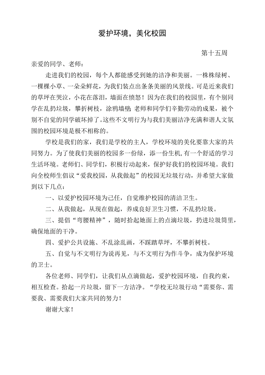 爱护环境美化校园倡议书.docx_第1页