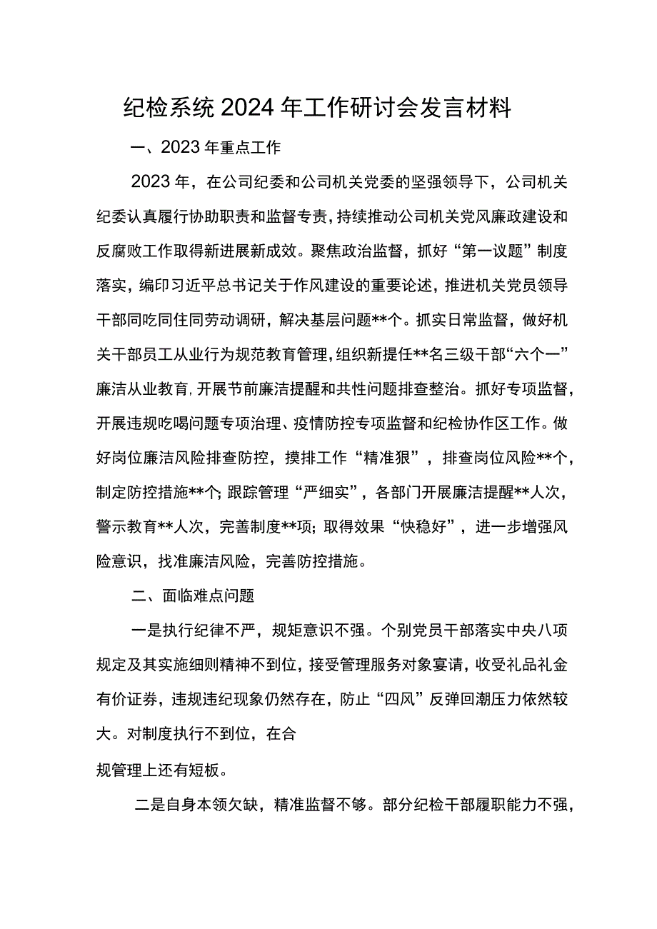 纪检系统2024年工作研讨会发言材料.docx_第1页