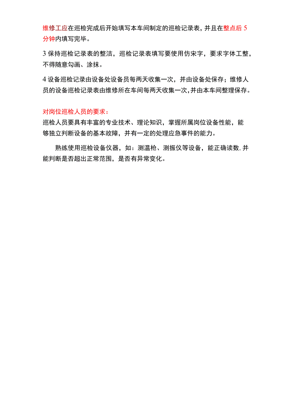 设备巡回检查管理制度.docx_第2页