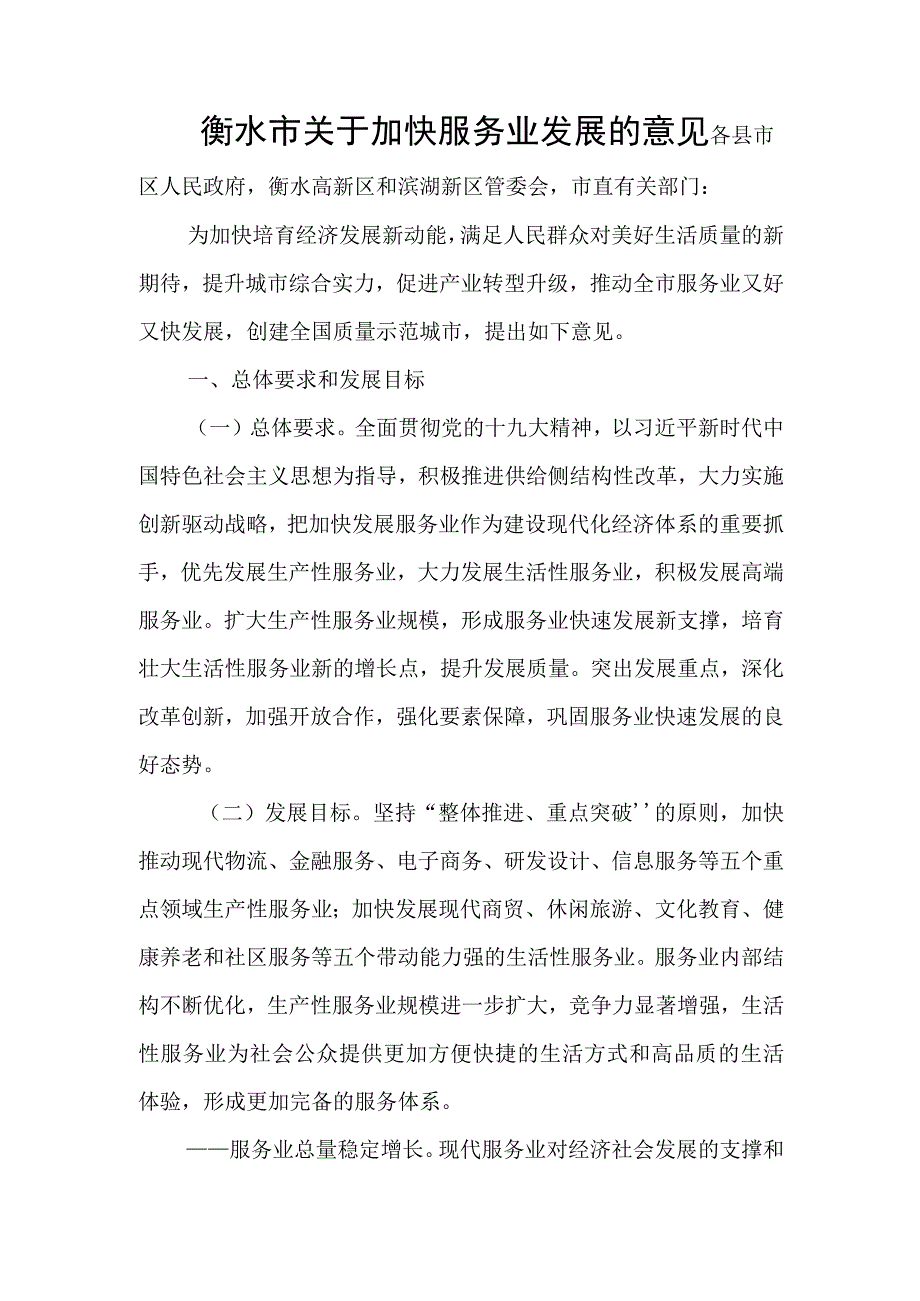 衡水市关于加快服务业发展的意见.docx_第1页