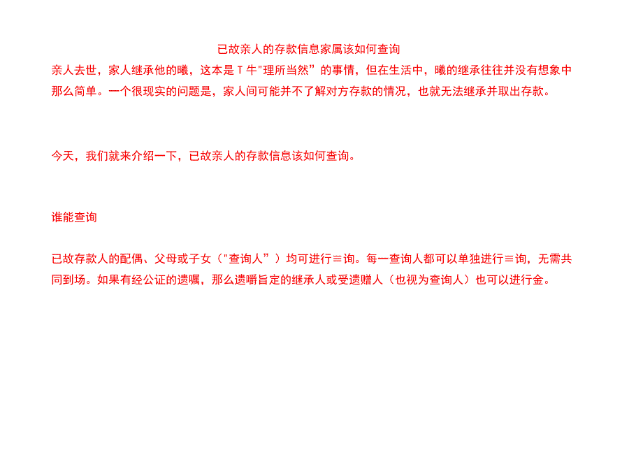 已故亲人的存款信息家属该如何查询.docx_第1页