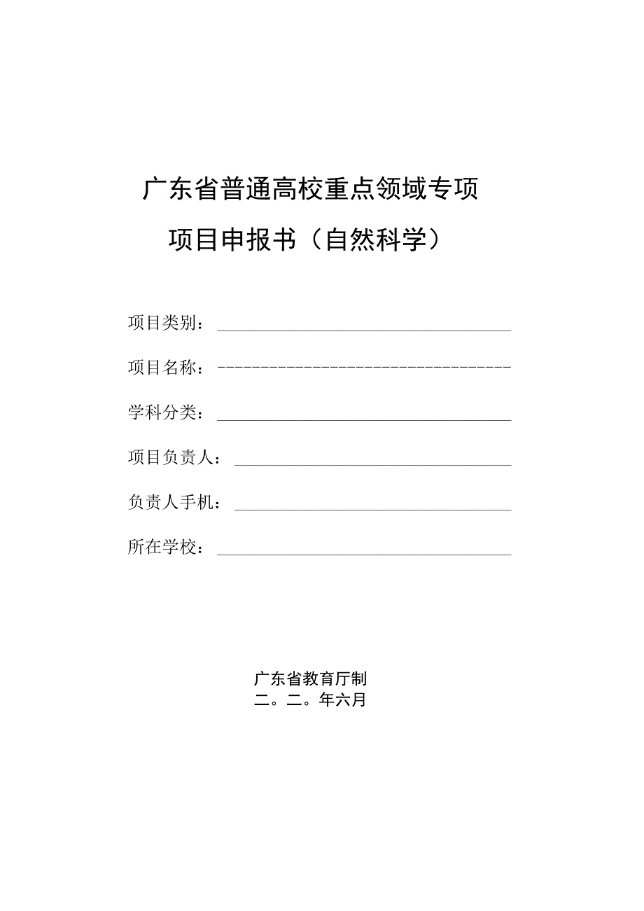 广东省普通高校重点领域专项申报书（自然科学）.docx_第2页