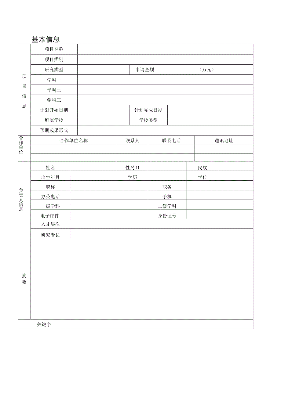 广东省普通高校重点领域专项申报书（自然科学）.docx_第3页