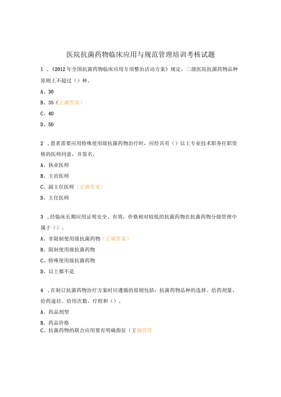 医院抗菌药物临床应用与规范管理培训考核试题.docx_第1页