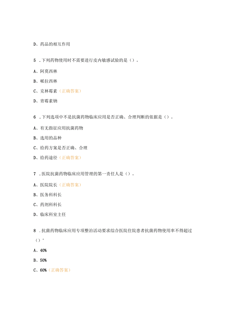 医院抗菌药物临床应用与规范管理培训考核试题.docx_第2页