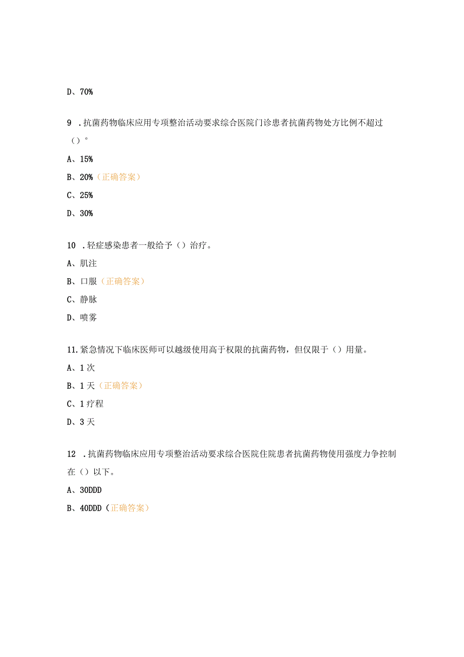 医院抗菌药物临床应用与规范管理培训考核试题.docx_第3页