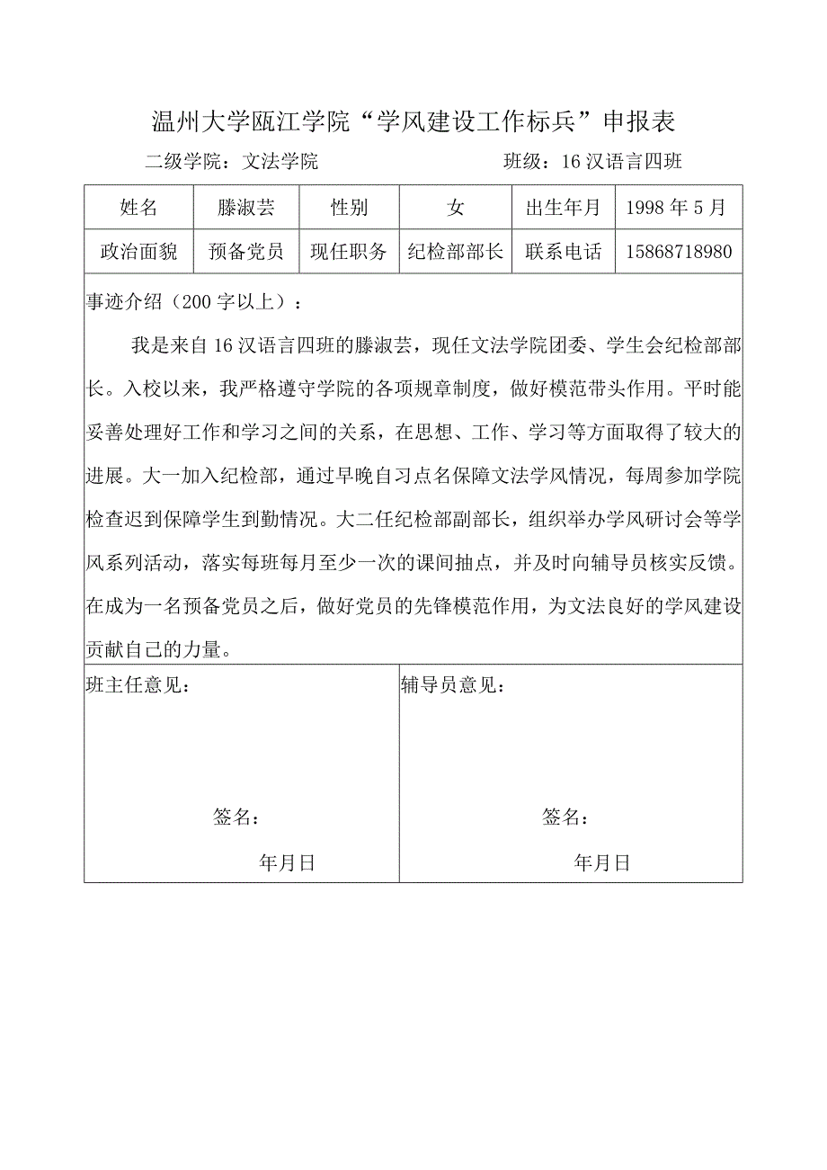 滕淑芸瓯江学院“学风建设工作标兵”申报表.docx_第1页