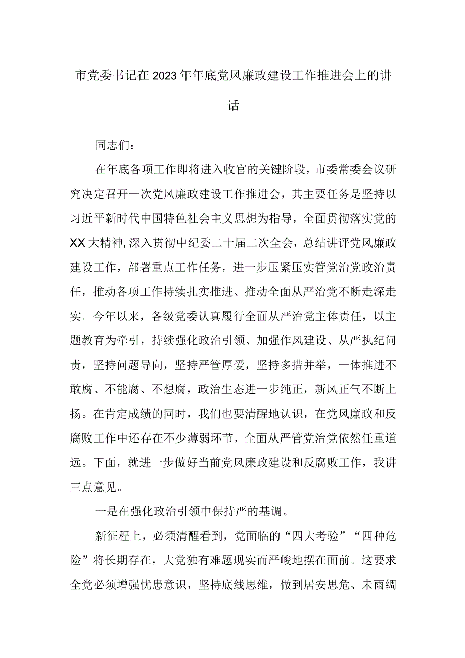 市党委书记在2023年年底党风廉政建设工作推进会上的讲话.docx_第1页