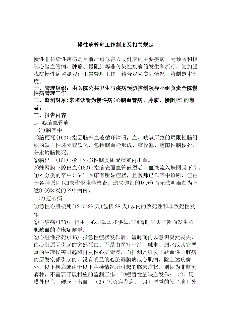 慢性病管理工作制度及相关规定.docx_第1页