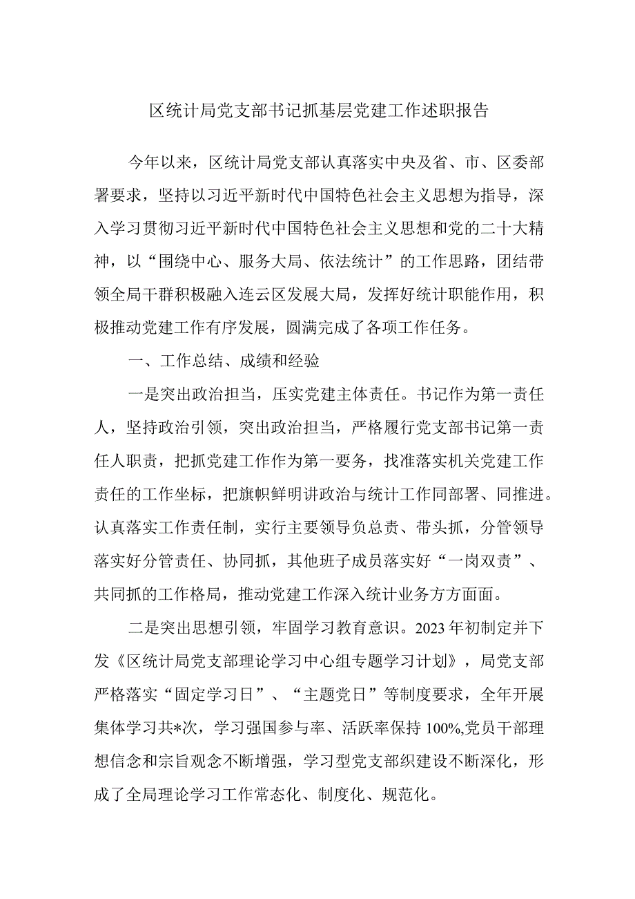 区统计局党支部书记抓基层党建工作述职报告.docx_第1页