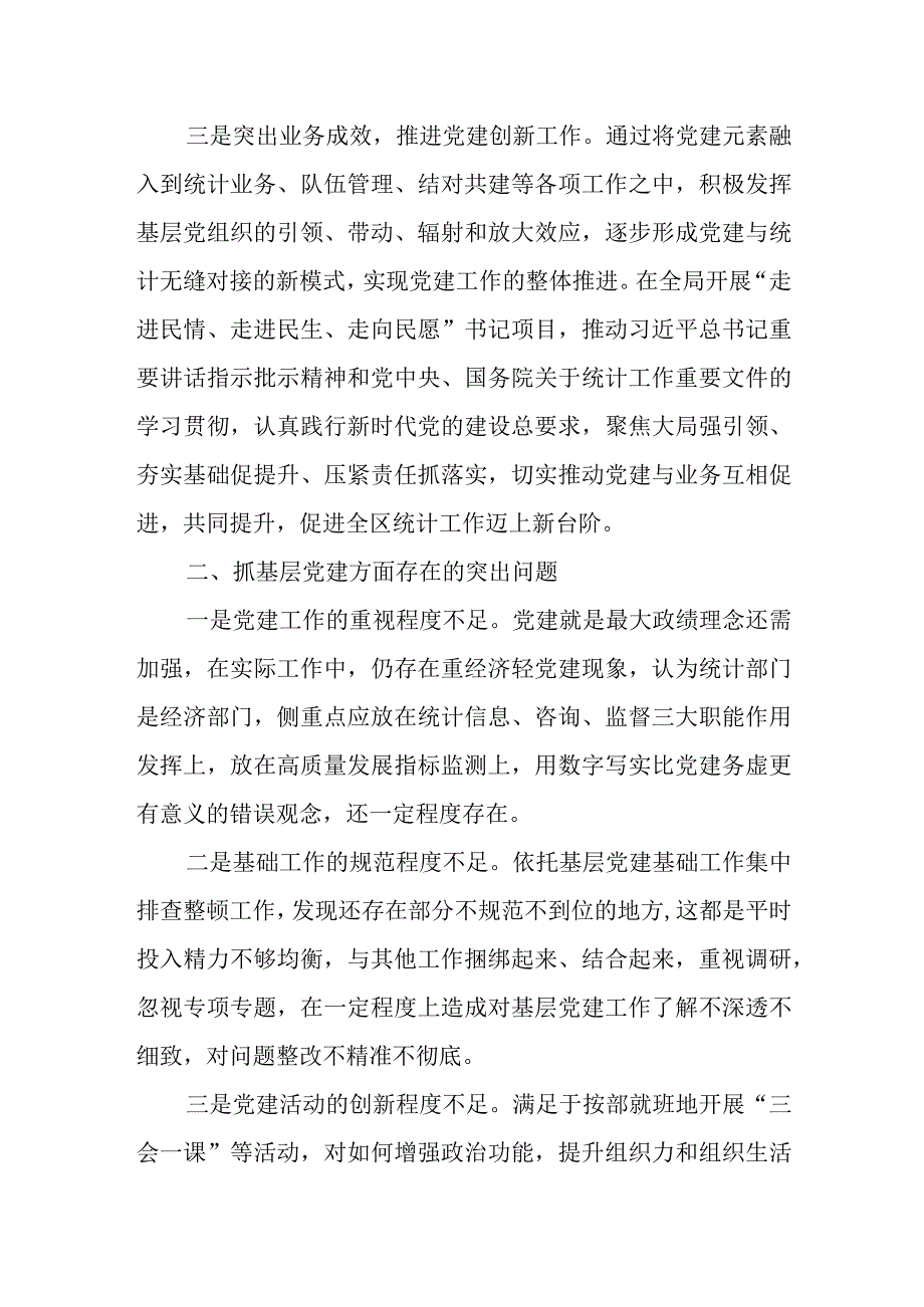 区统计局党支部书记抓基层党建工作述职报告.docx_第2页