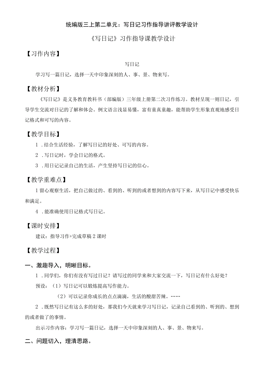 统编版三上第二单元：写日记习作指导讲评教学设计.docx_第1页