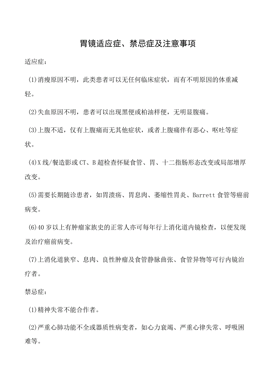 胃镜适应症、禁忌症及注意事项.docx_第1页