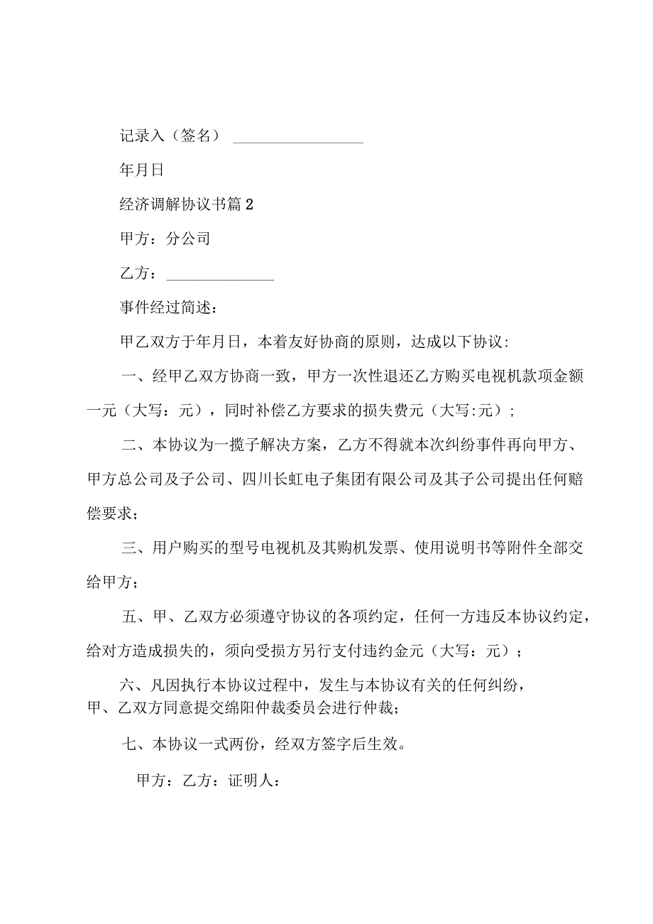 经济调解协议书十篇.docx_第3页