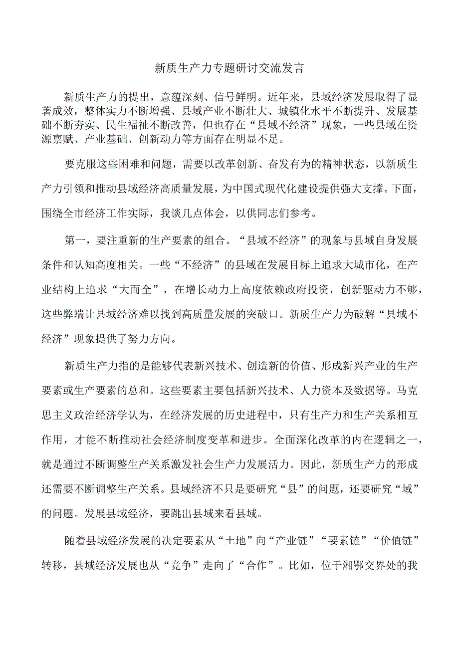 新质生产力专题研讨交流发言.docx_第1页