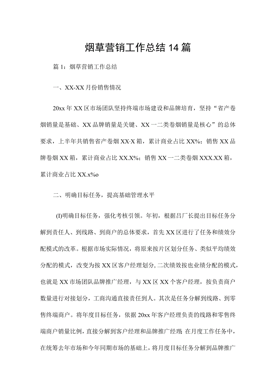 烟草营销工作总结14篇.docx_第1页