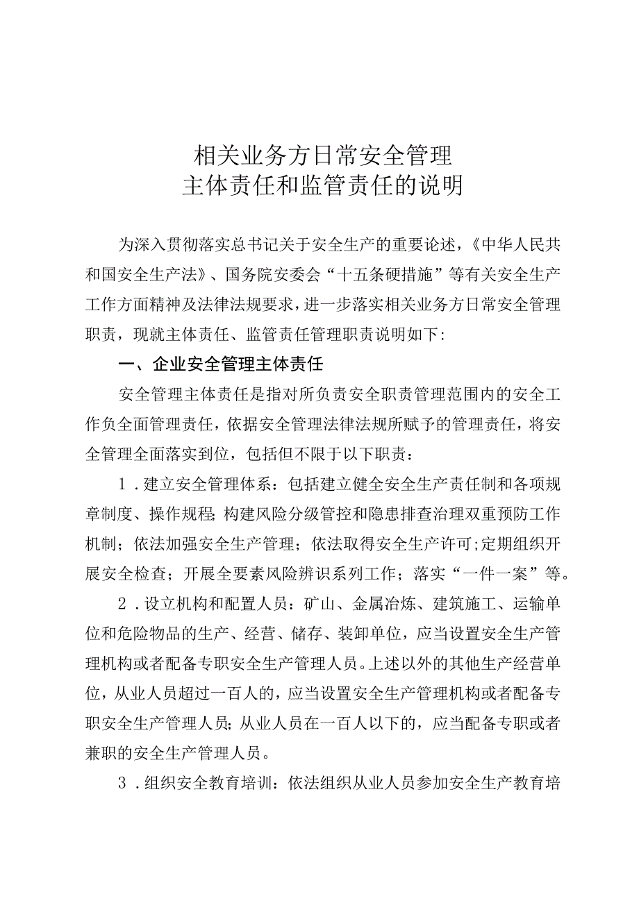 相关业务方日常安全管理主体责任和监管责任的说明.docx_第1页