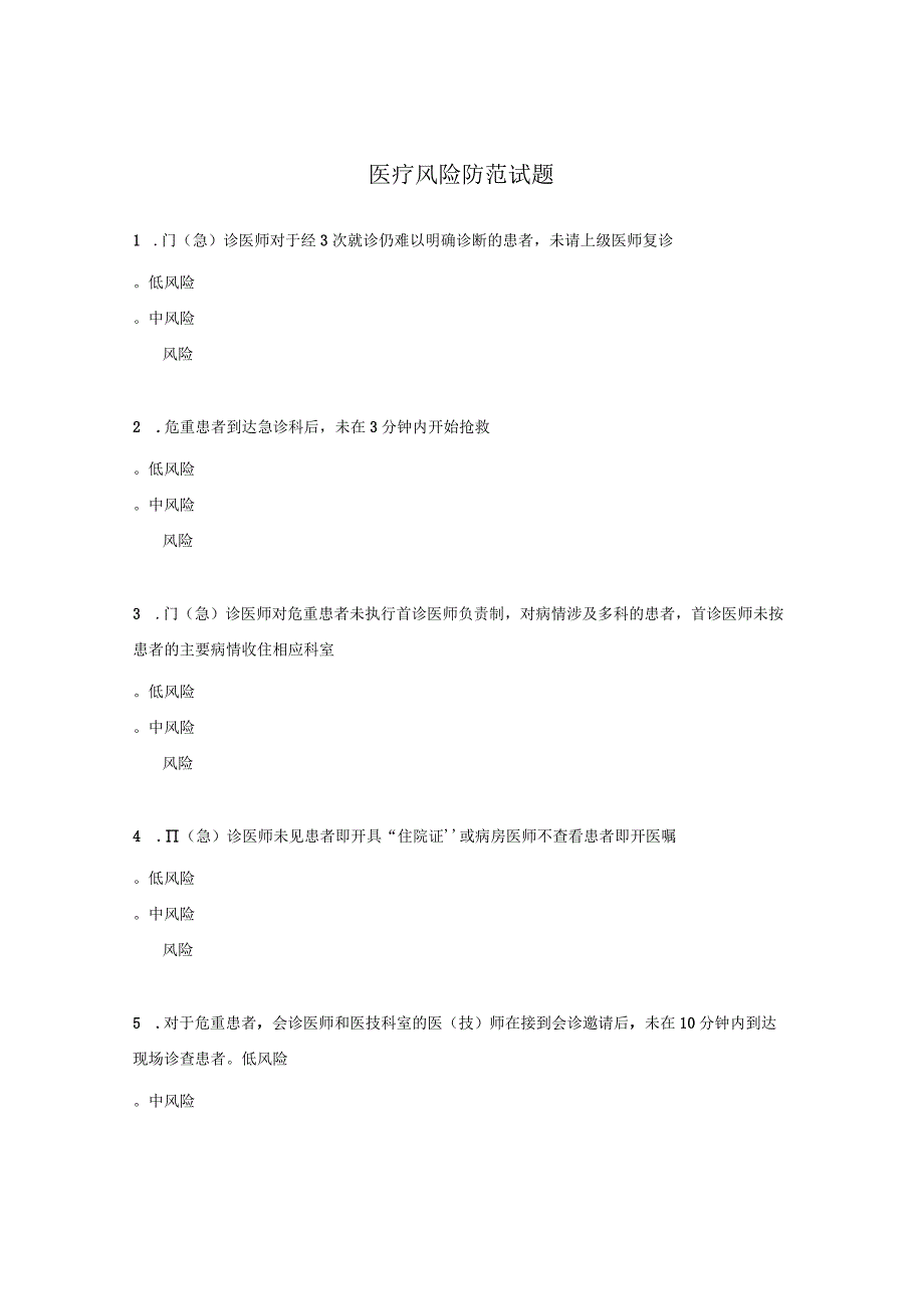 医疗风险防范试题.docx_第1页