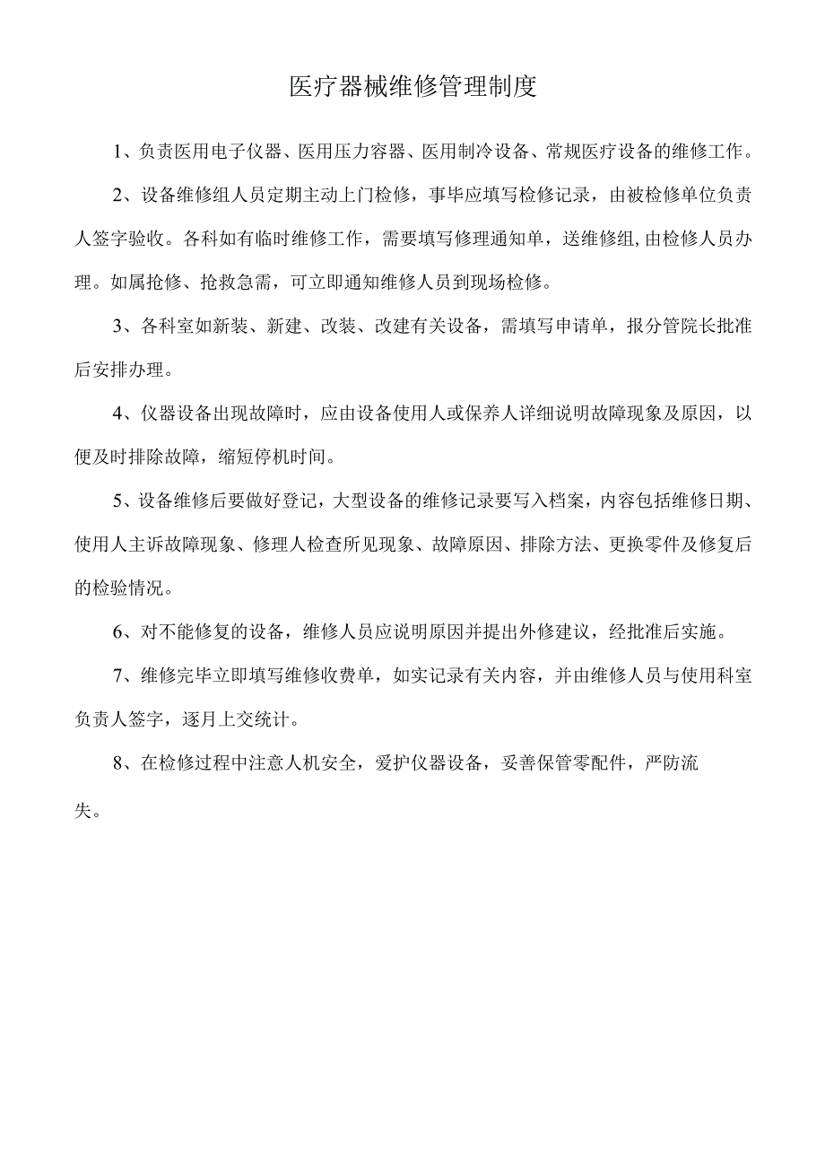 医疗器械维修管理制度.docx_第1页