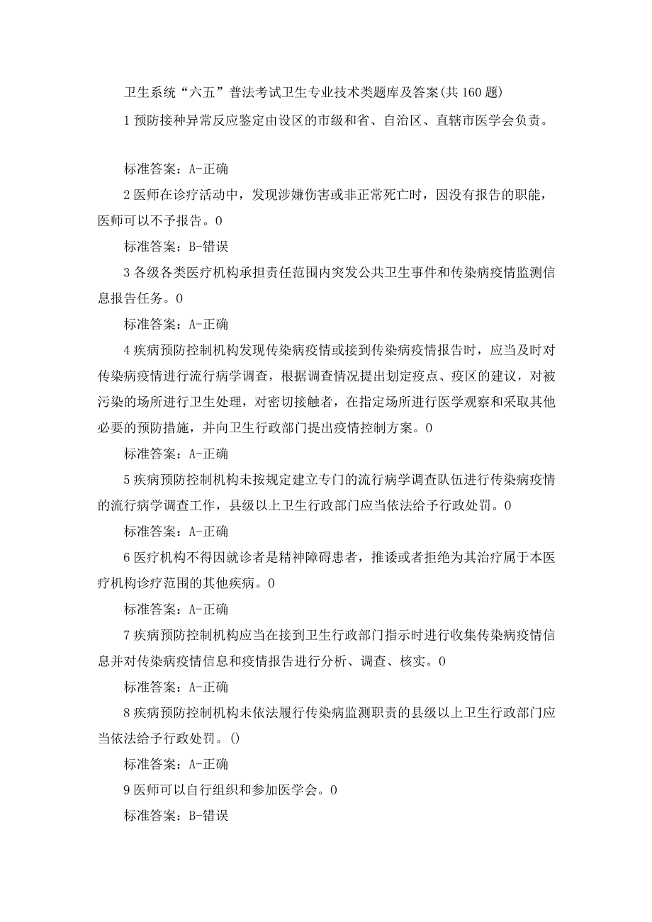 卫生系统“六五”普法考试卫生专业技术类题库及答案.docx_第1页